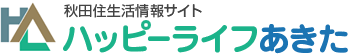 秋田住生活情報サイト　ハッピーライフあきた